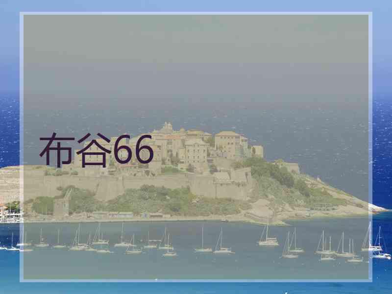 布谷66