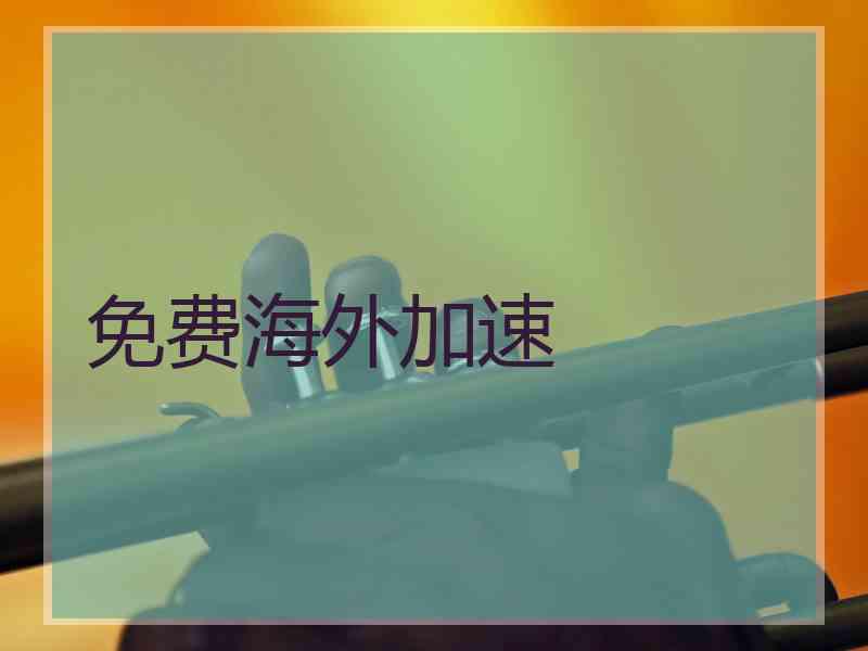免费海外加速