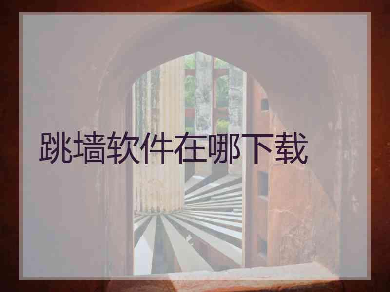 跳墙软件在哪下载