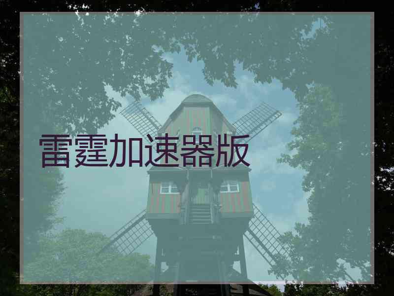 雷霆加速器版