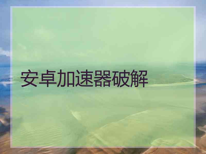 安卓加速器破解