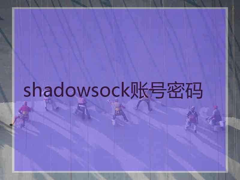 shadowsock账号密码