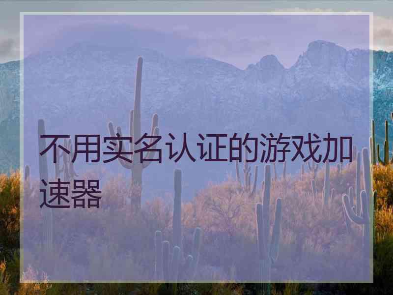 不用实名认证的游戏加速器