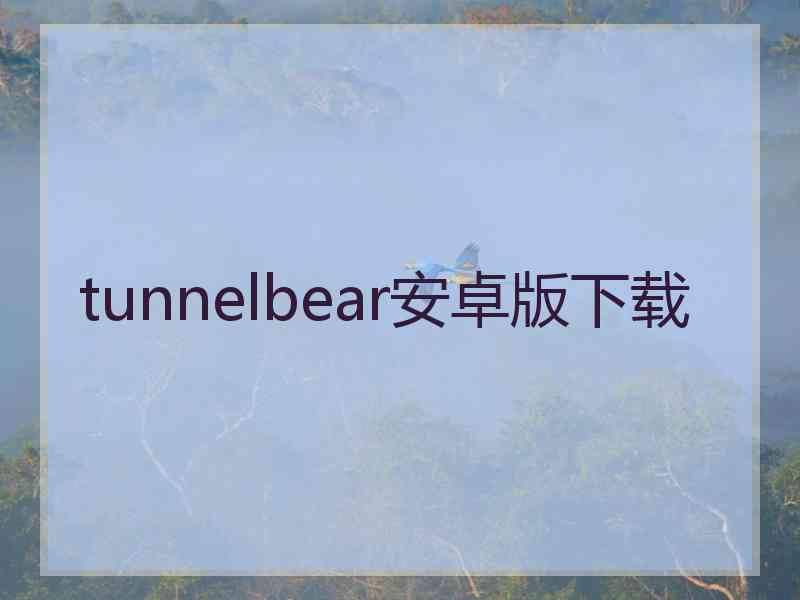 tunnelbear安卓版下载
