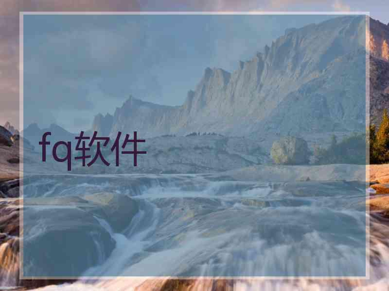 fq软件