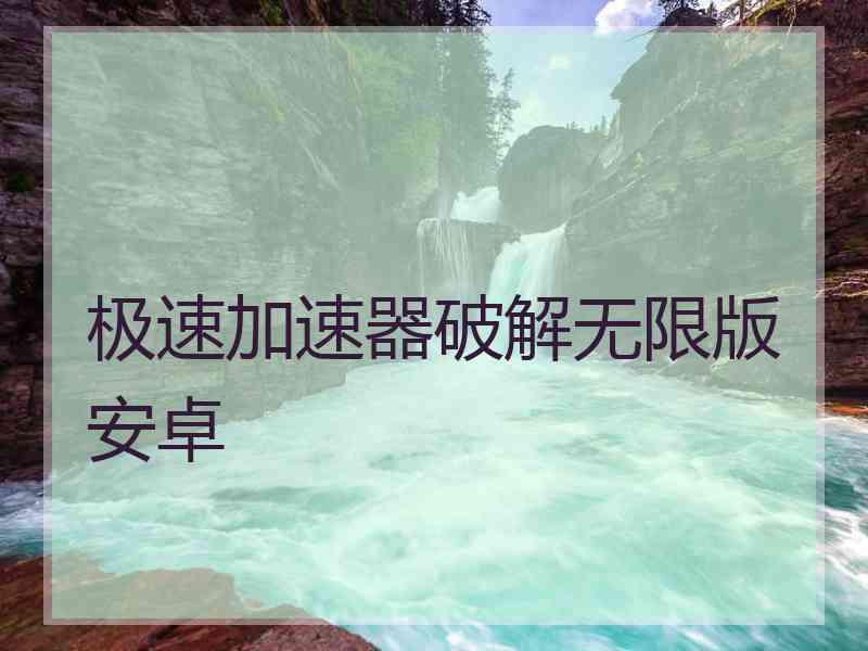 极速加速器破解无限版安卓