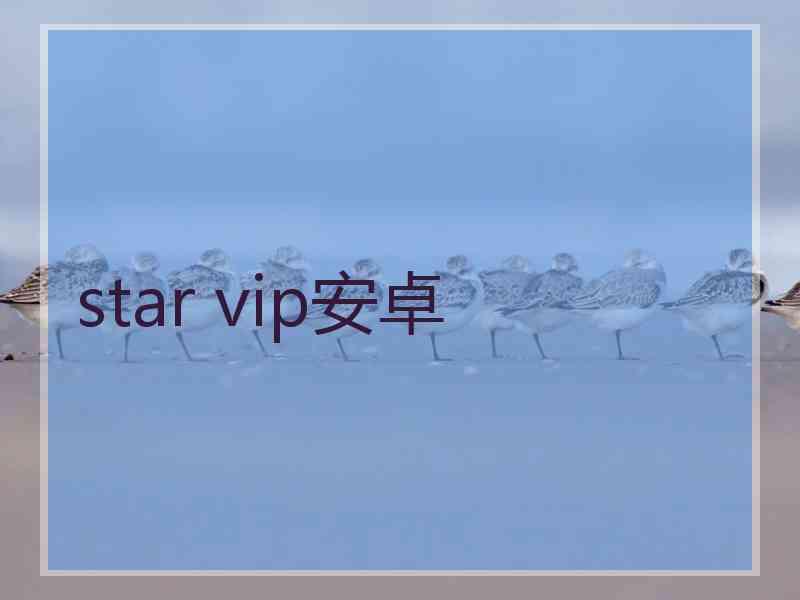 star vip安卓