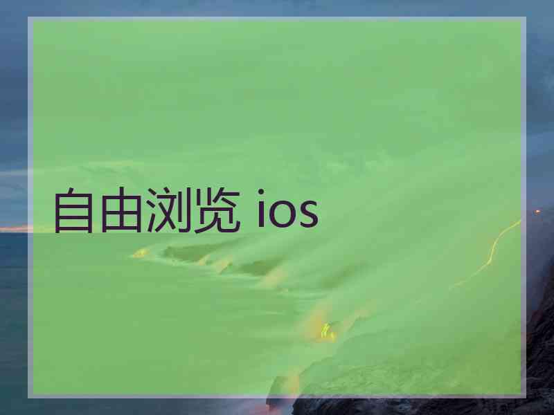 自由浏览 ios