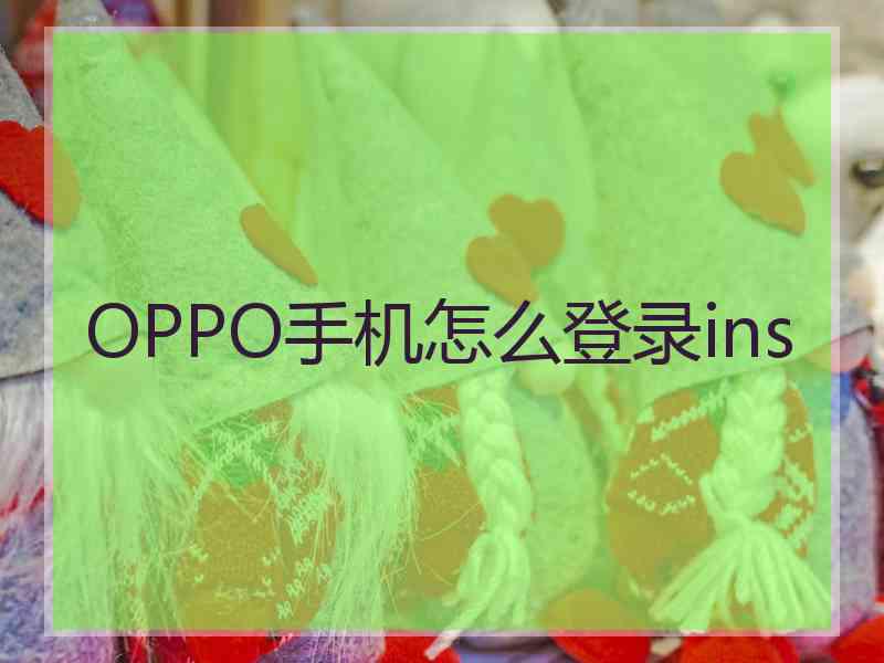 OPPO手机怎么登录ins