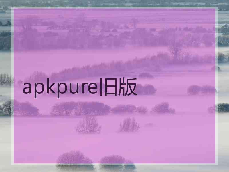 apkpure旧版