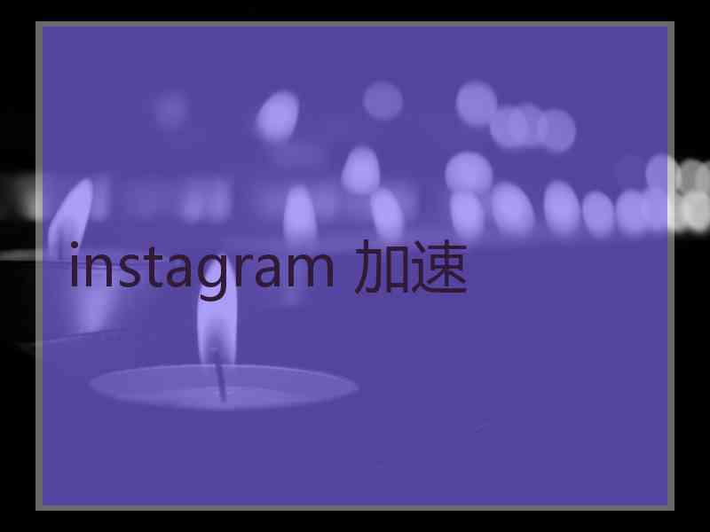 instagram 加速