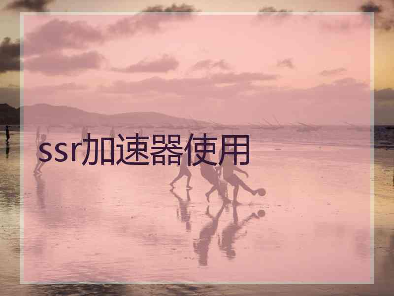 ssr加速器使用