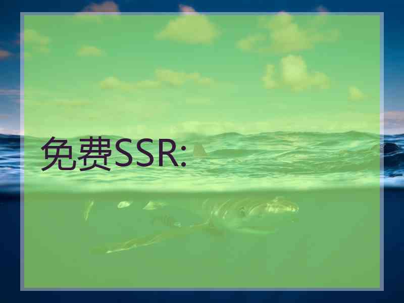 免费SSR: