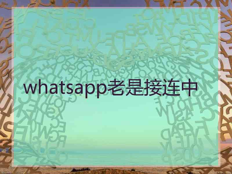 whatsapp老是接连中