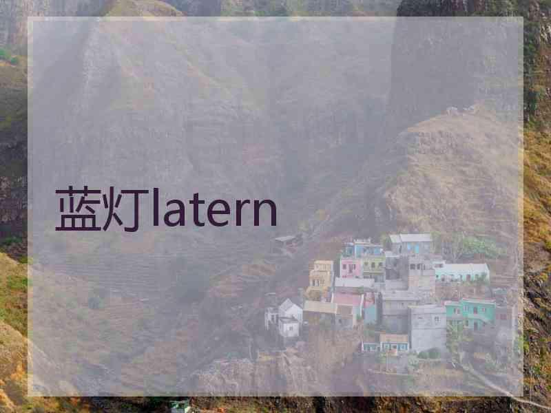 蓝灯latern