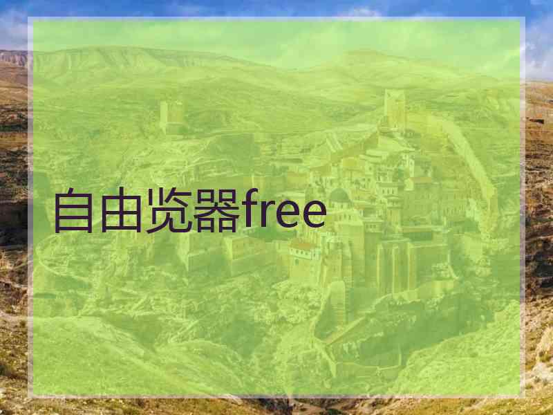 自由览器free