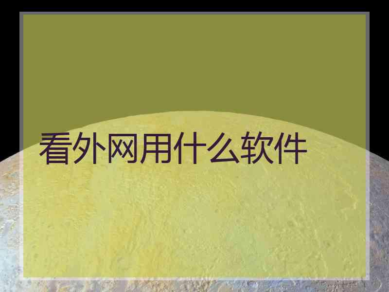 看外网用什么软件