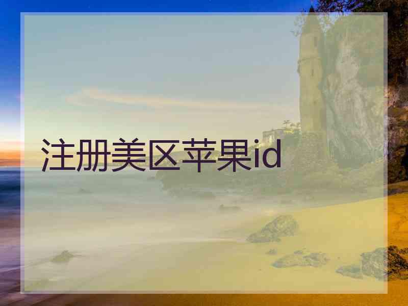 注册美区苹果id