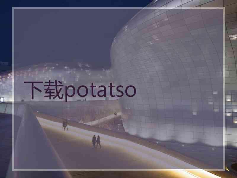 下载potatso
