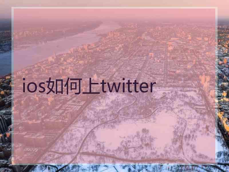 ios如何上twitter
