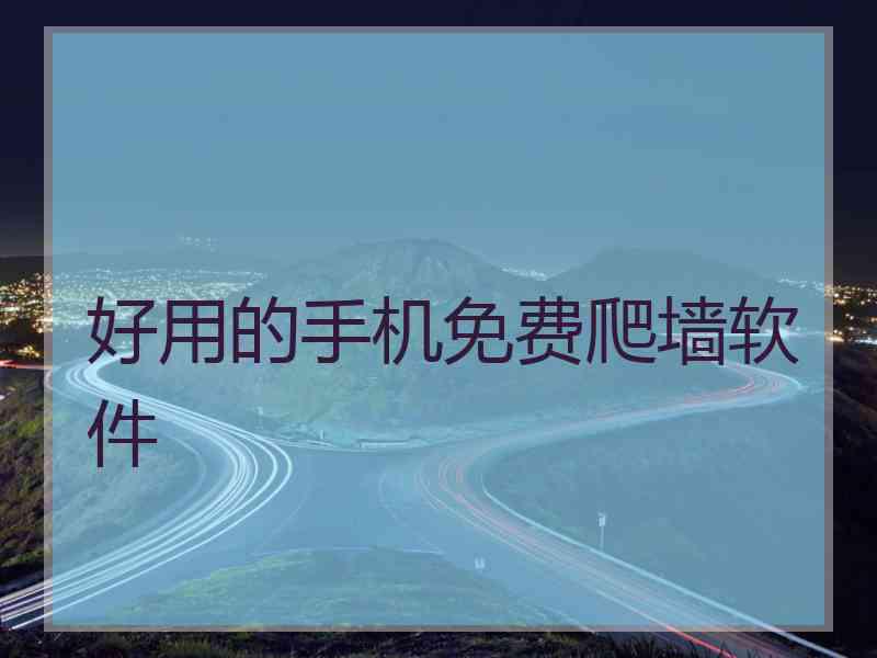 好用的手机免费爬墙软件
