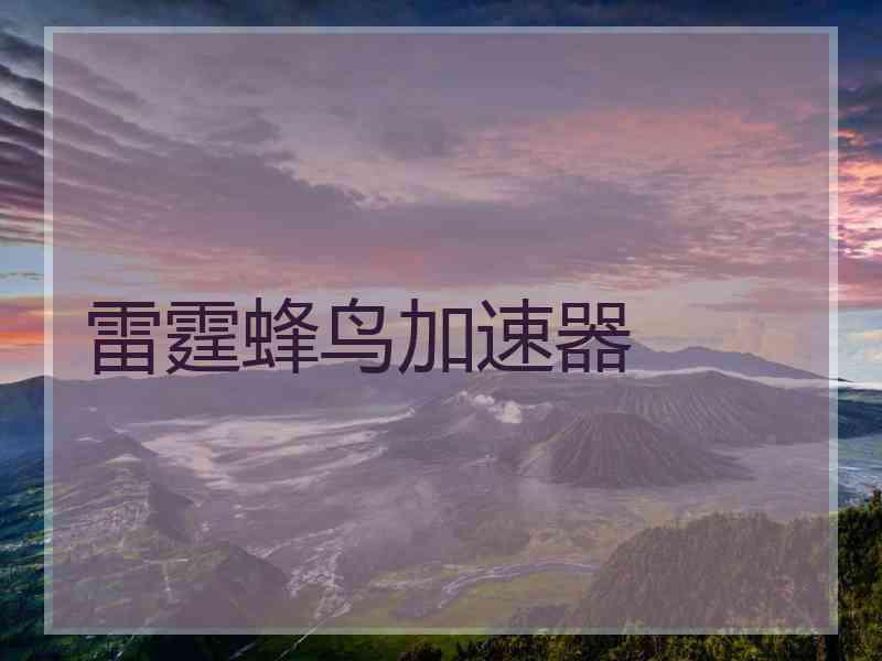 雷霆蜂鸟加速器