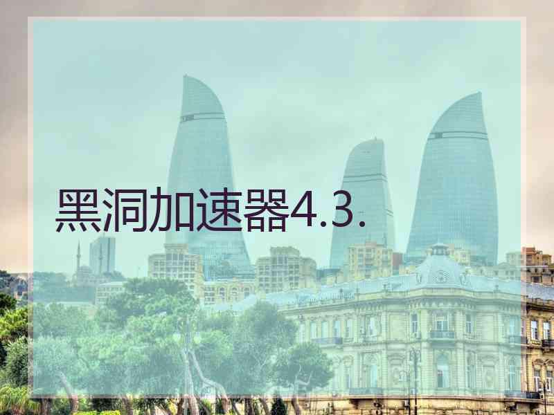 黑洞加速器4.3.