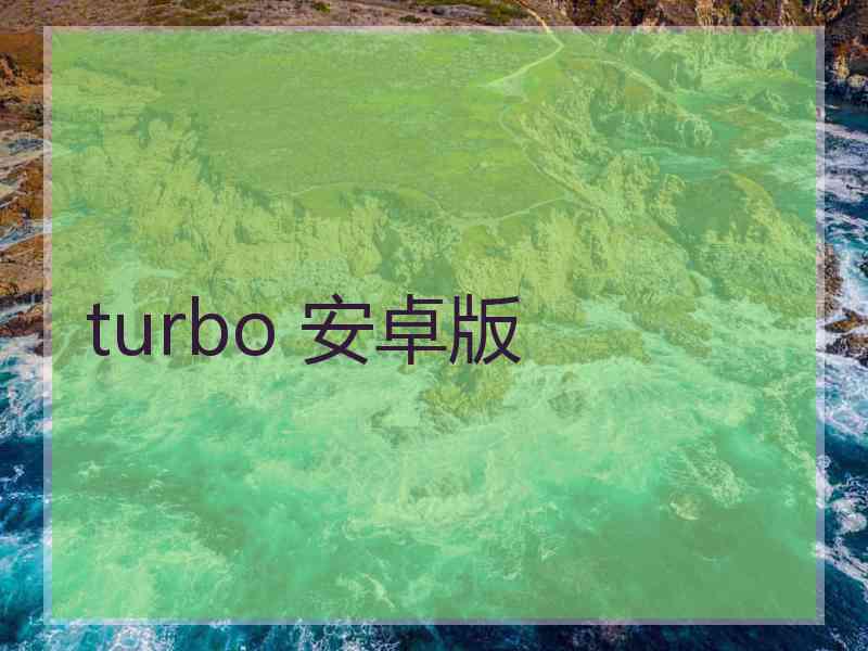 turbo 安卓版