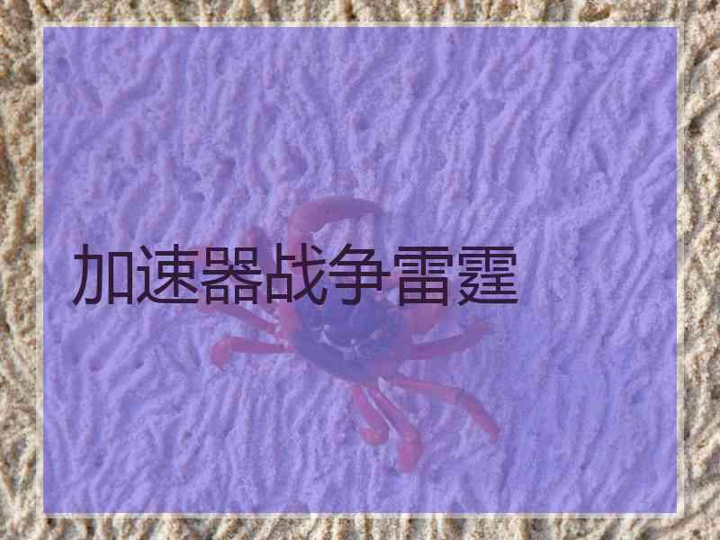 加速器战争雷霆