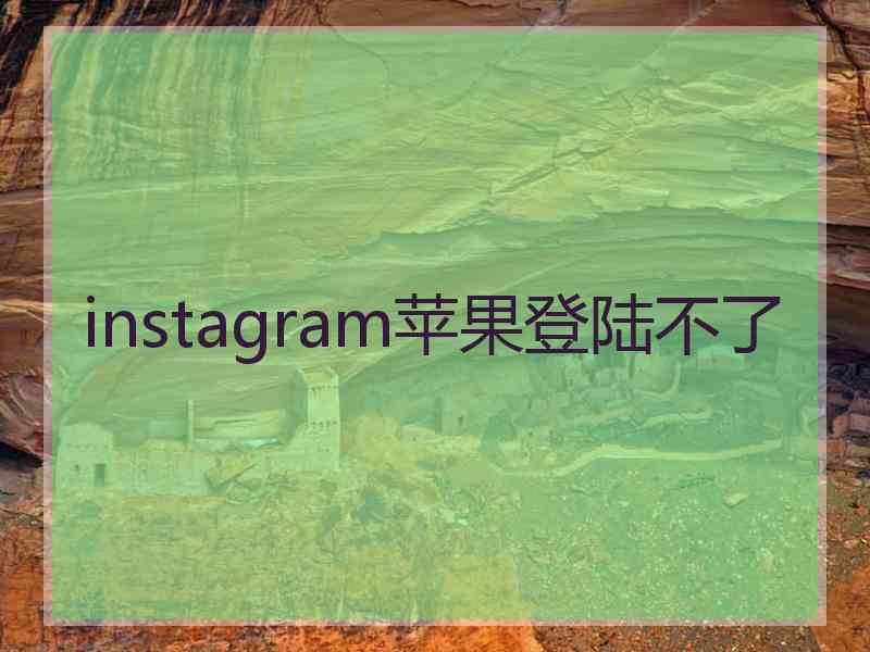 instagram苹果登陆不了