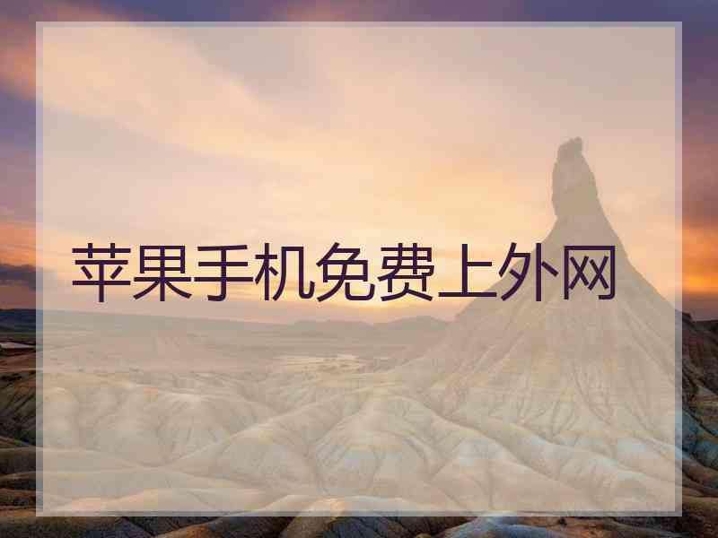 苹果手机免费上外网