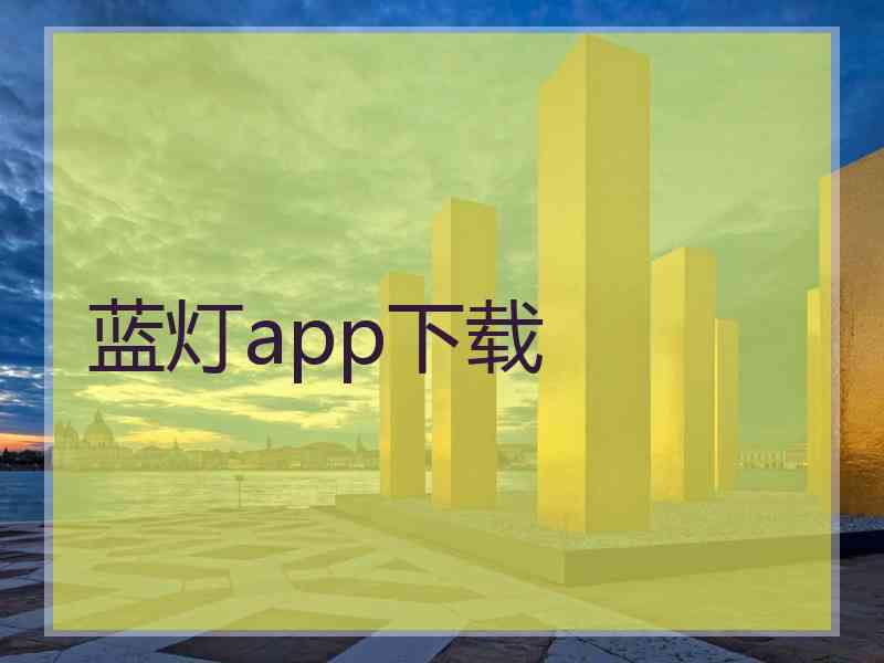 蓝灯app下载