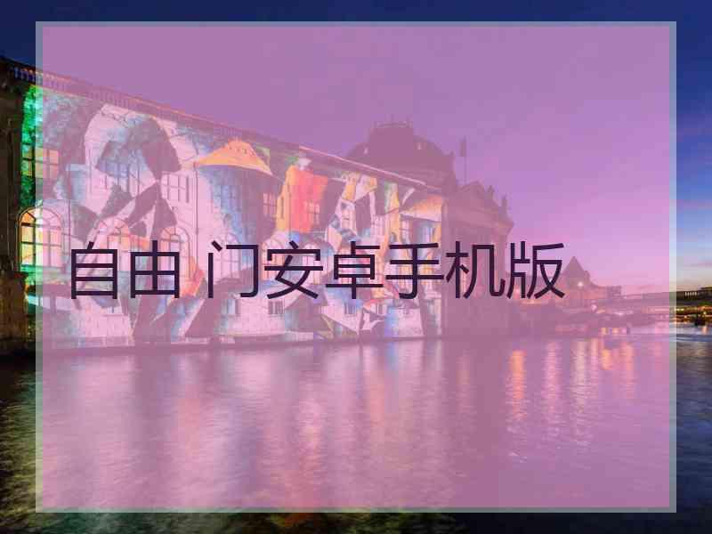 自由 门安卓手机版