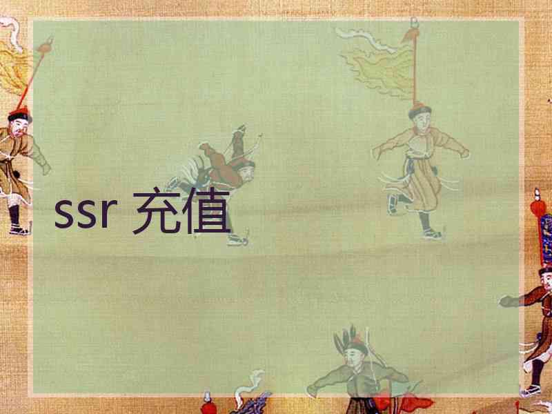 ssr 充值