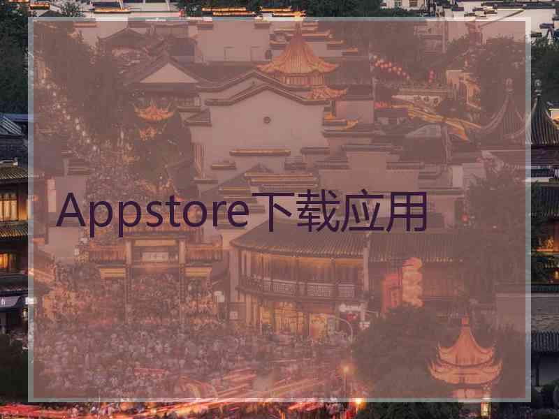 Appstore下载应用