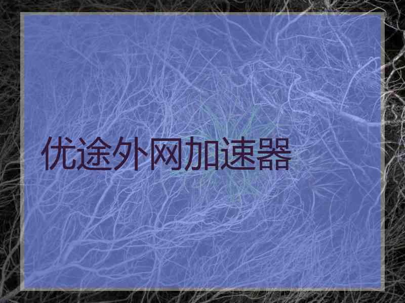 优途外网加速器