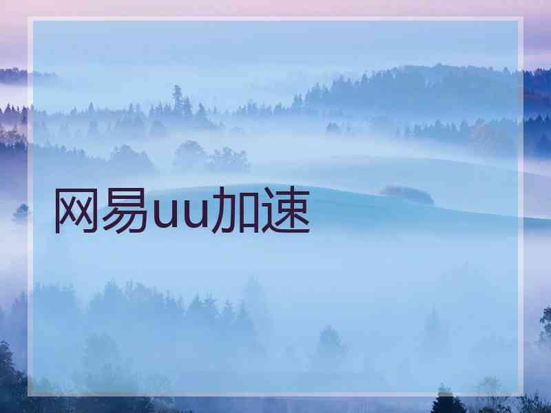 网易uu加速
