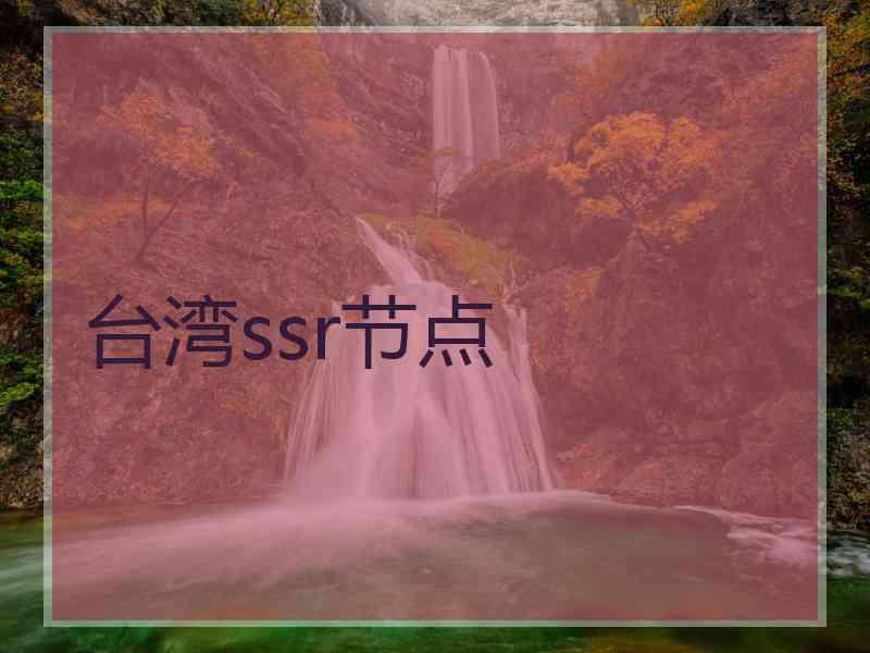 台湾ssr节点