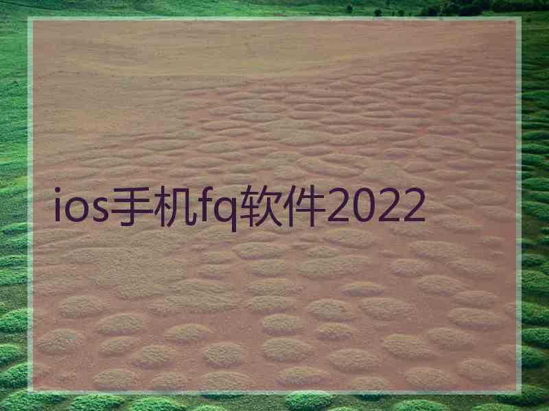 ios手机fq软件2022