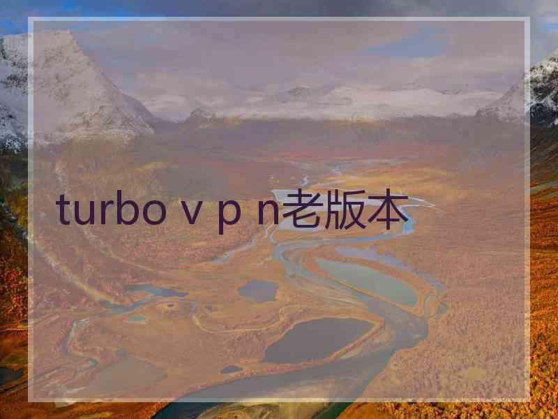turbo v p n老版本