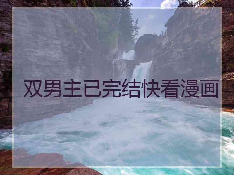 双男主已完结快看漫画
