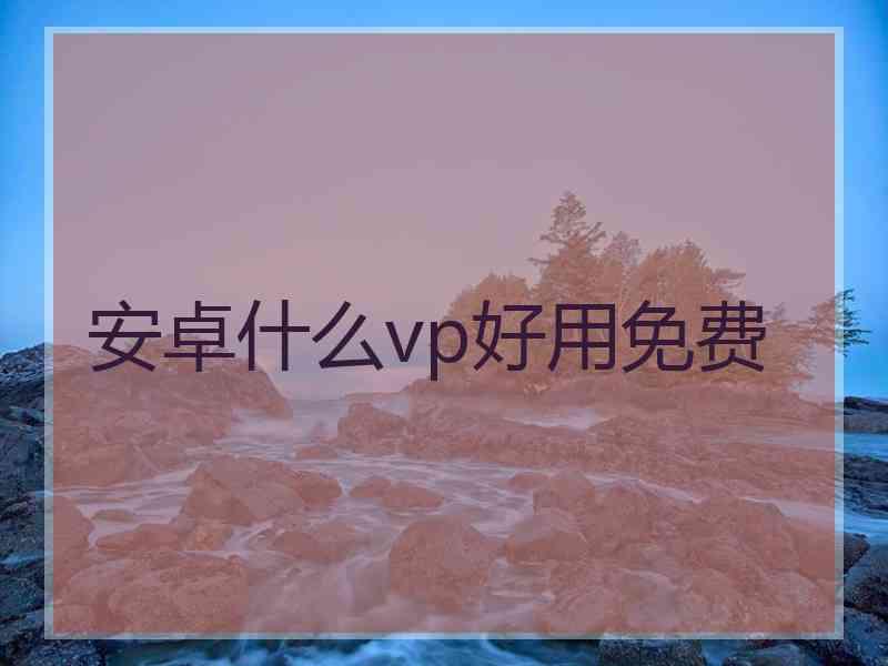 安卓什么vp好用免费
