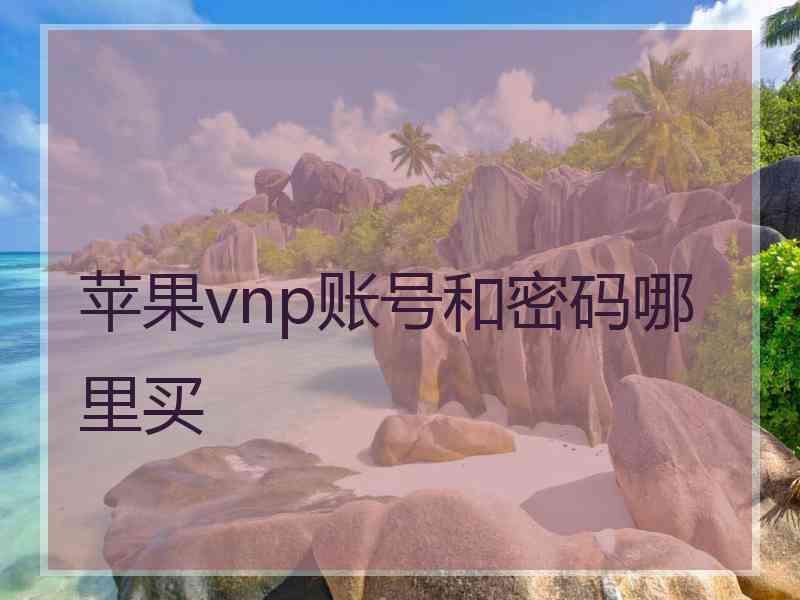 苹果vnp账号和密码哪里买