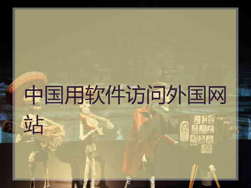 中国用软件访问外国网站