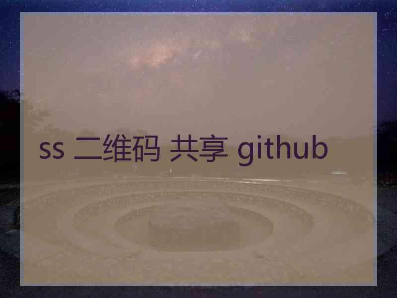 ss 二维码 共享 github