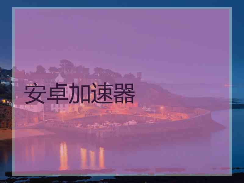 安卓加速器