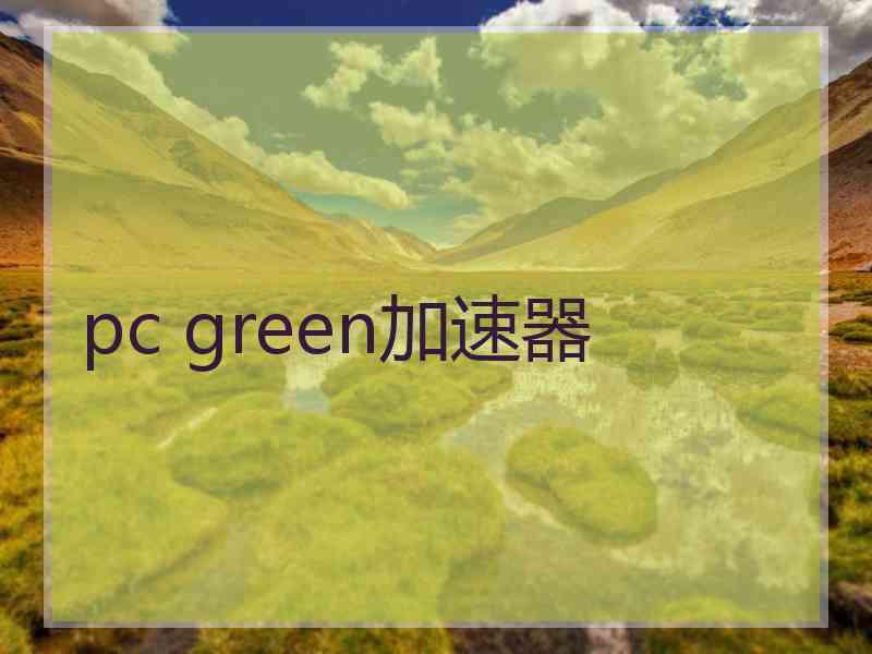 pc green加速器