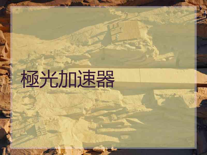 極光加速器
