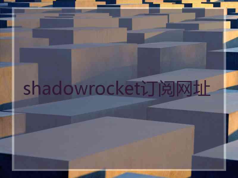 shadowrocket订阅网址