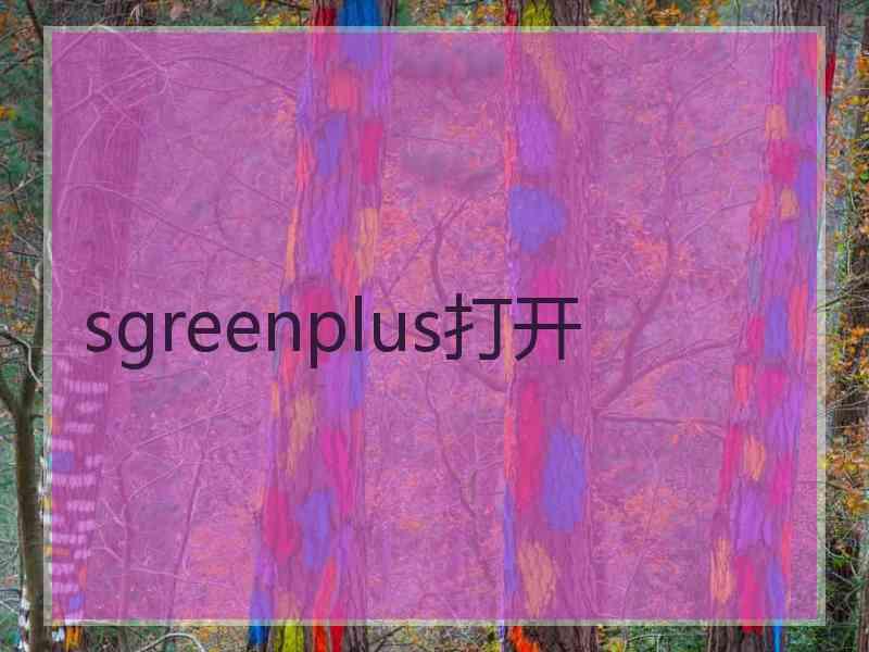 sgreenplus打开